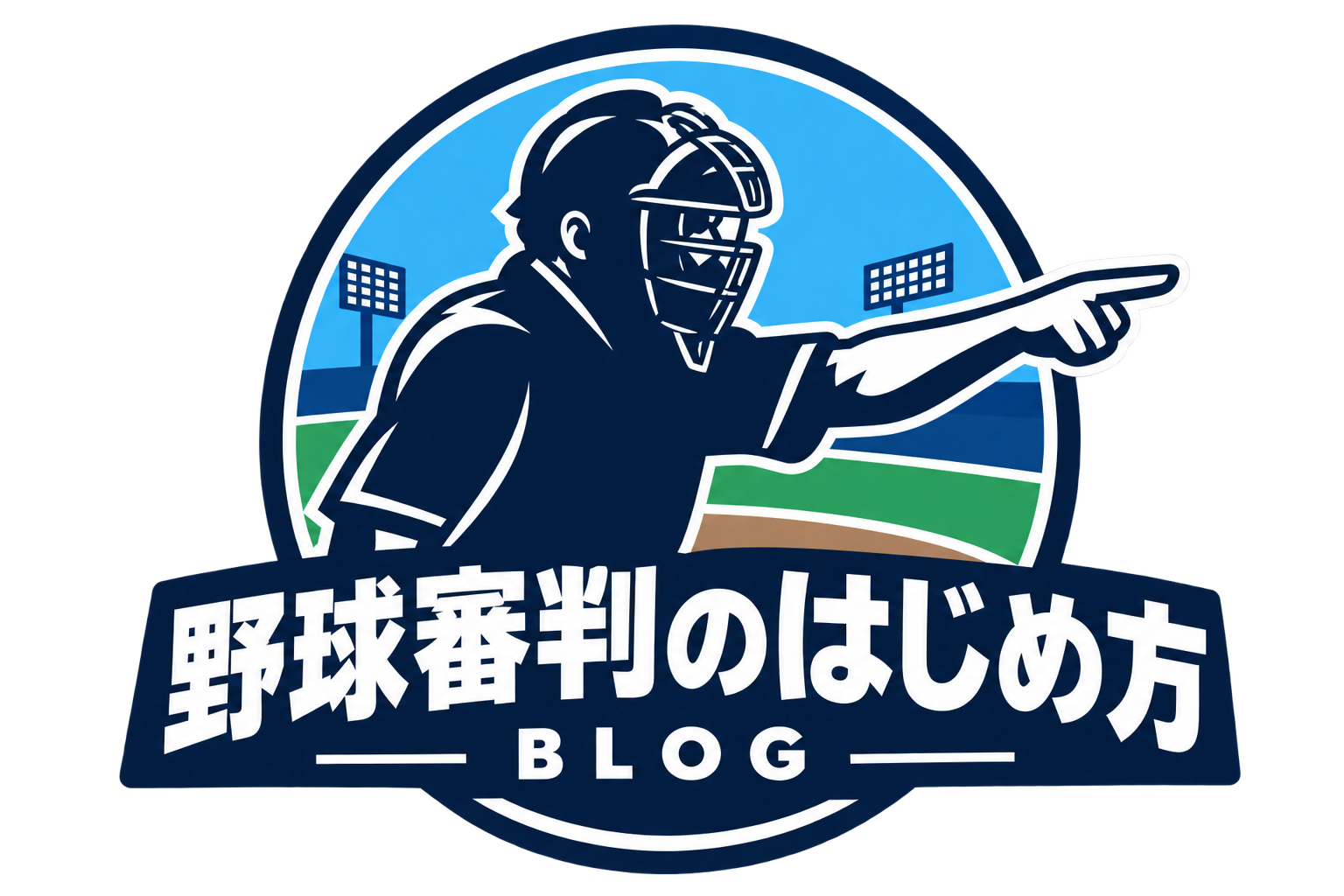 46歳からの野球審判